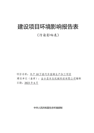 年产10万套汽车座椅生产加工项目环评报告表.docx