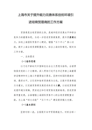 上海市关于提升能力完善体系创优环境引进培育贸易商的工作方案.docx