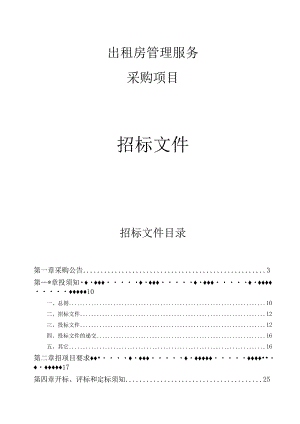 出租房管理服务采购项目招标文件.docx