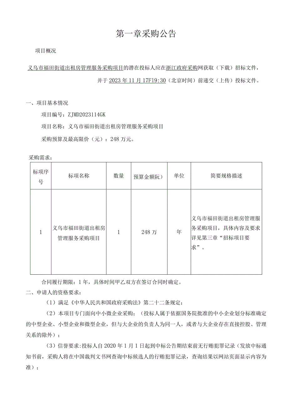 出租房管理服务采购项目招标文件.docx_第3页