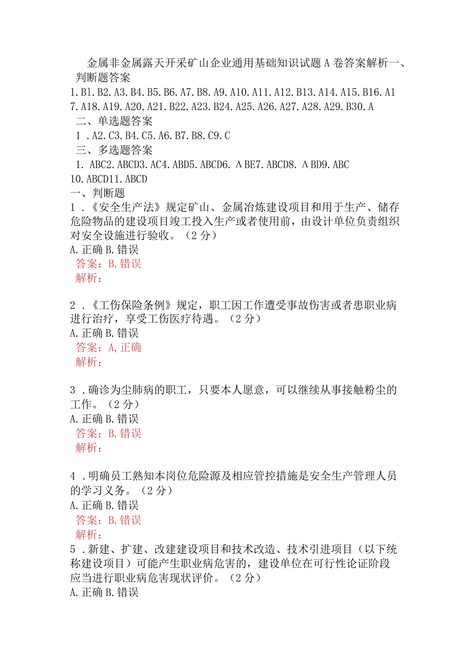 金属非金属露天开采矿山企业通用基础知识试题A卷含答案.docx_第1页