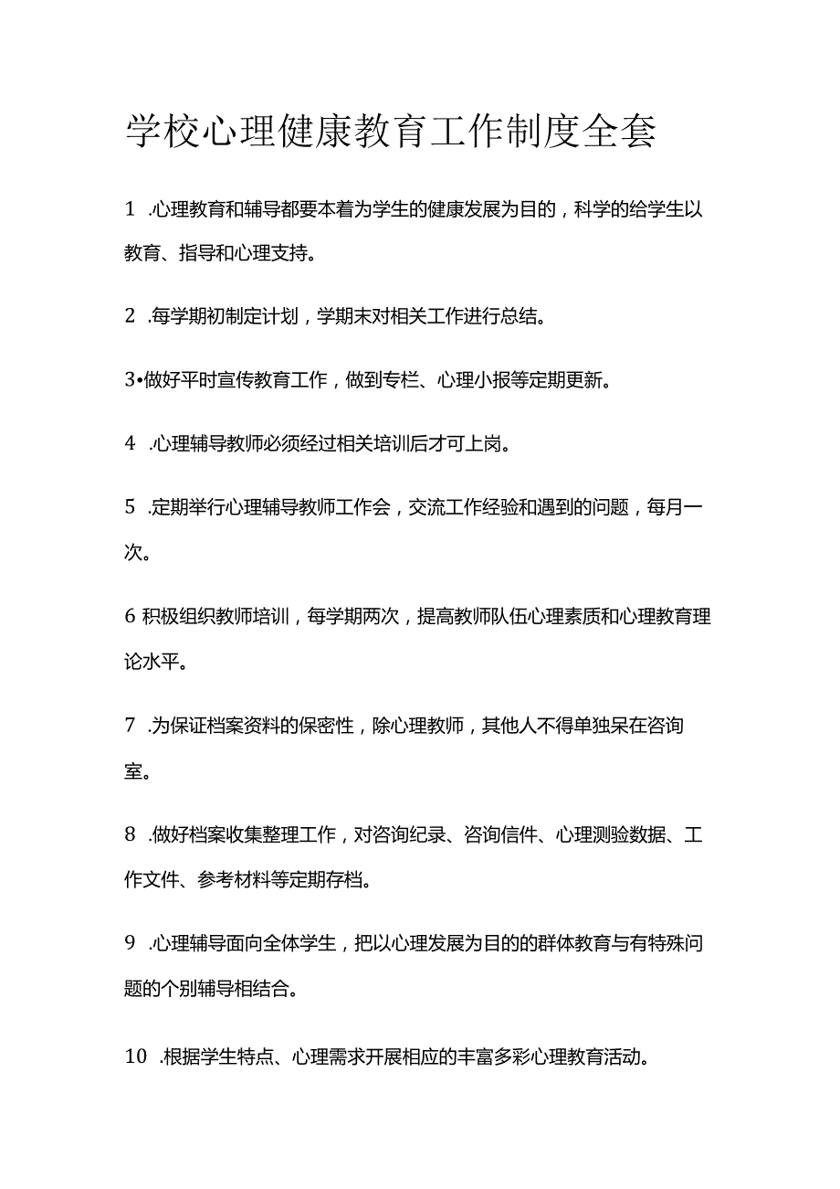 学校心理健康教育工作制度全套.docx_第1页