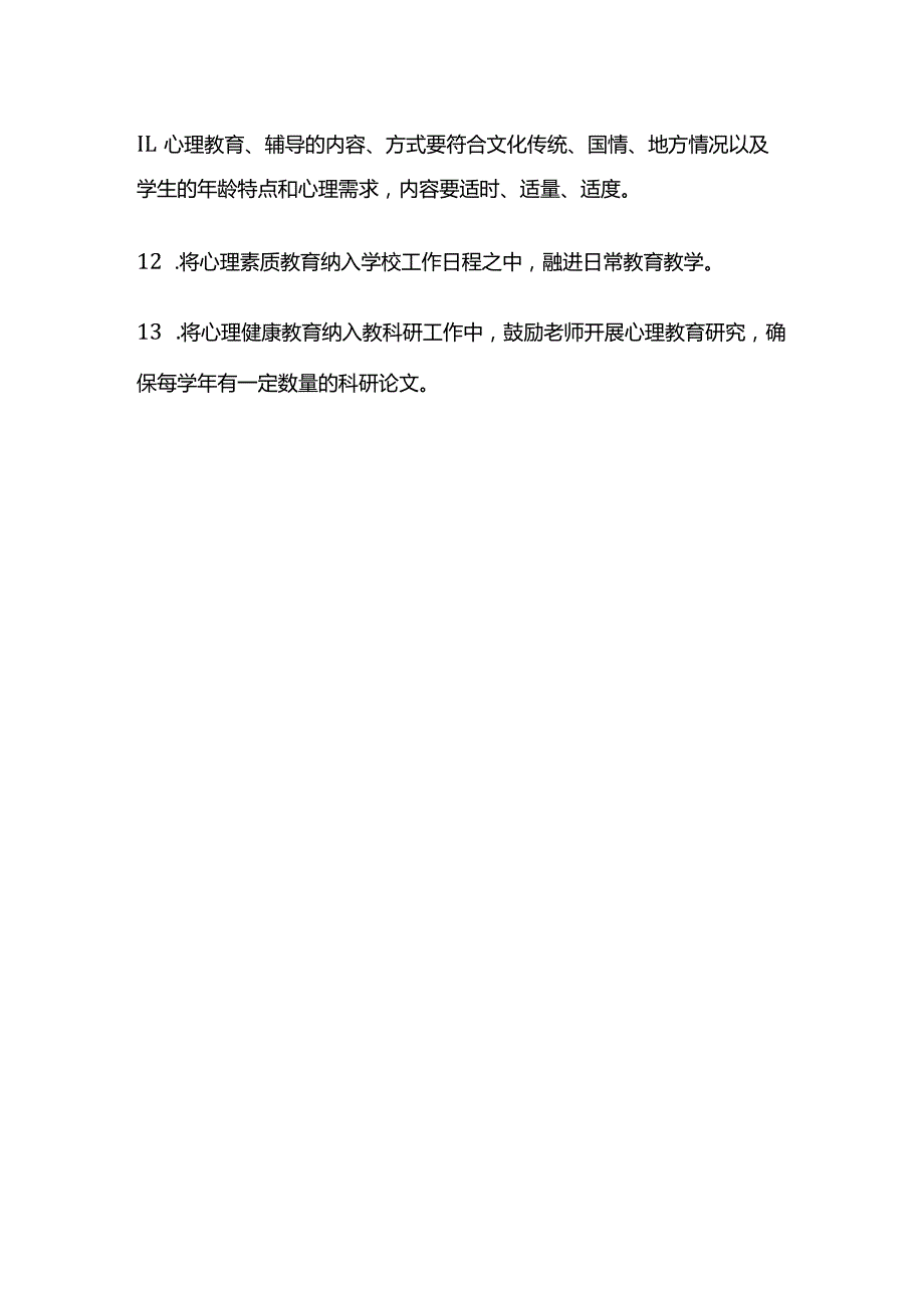 学校心理健康教育工作制度全套.docx_第2页