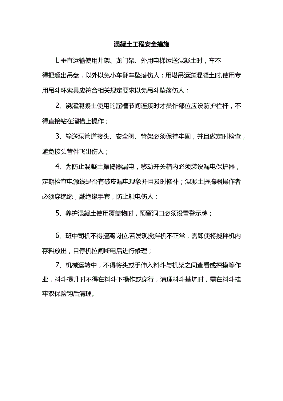 混凝土工程安全措施.docx_第1页