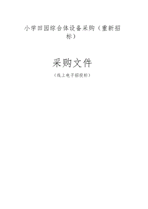 小学田园综合体设备采购项目（重新招标）招标文件.docx