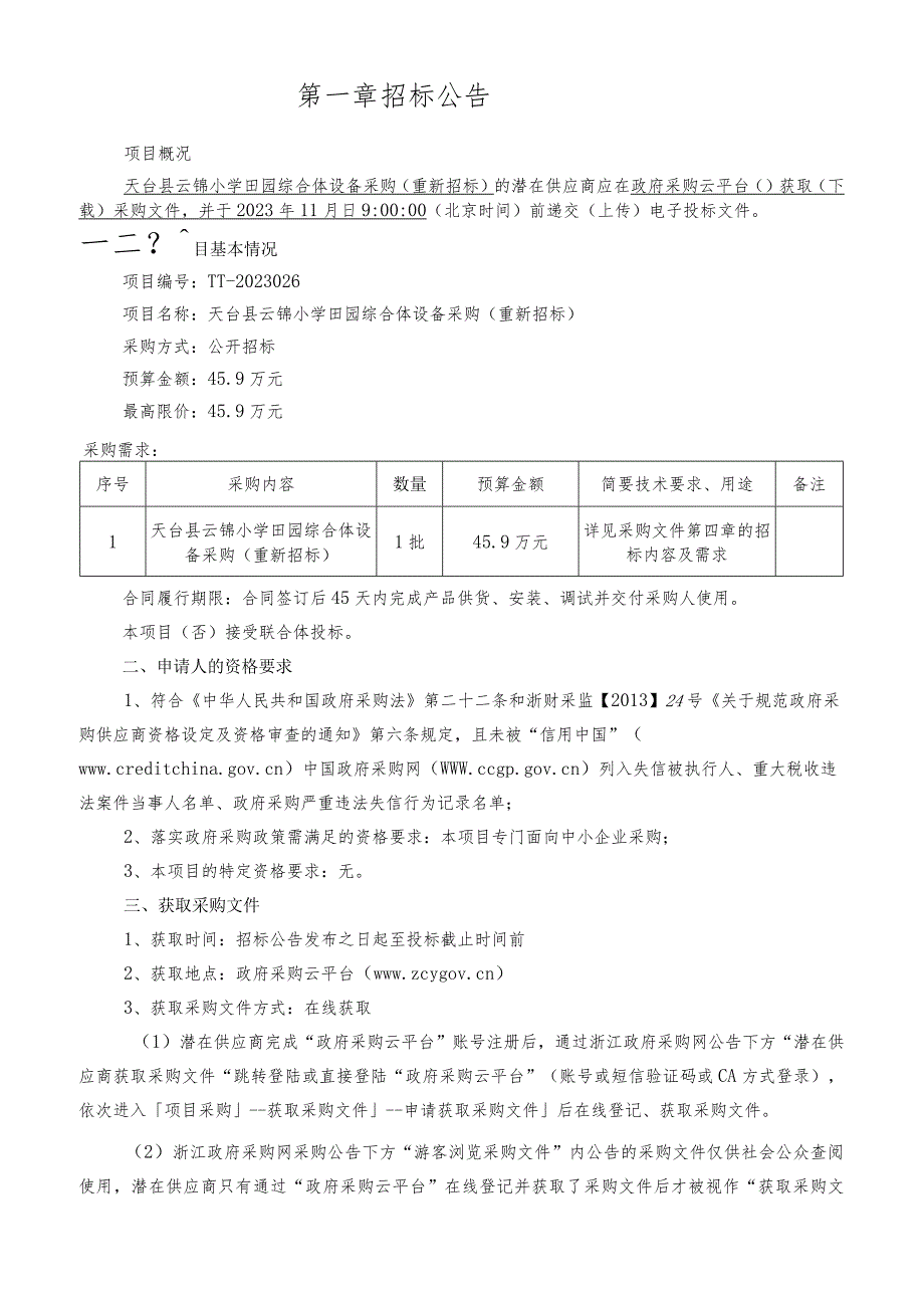 小学田园综合体设备采购项目（重新招标）招标文件.docx_第3页