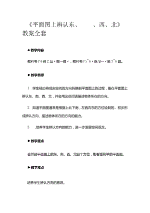 《平面图上辨认东、南、西、北》教案全套.docx