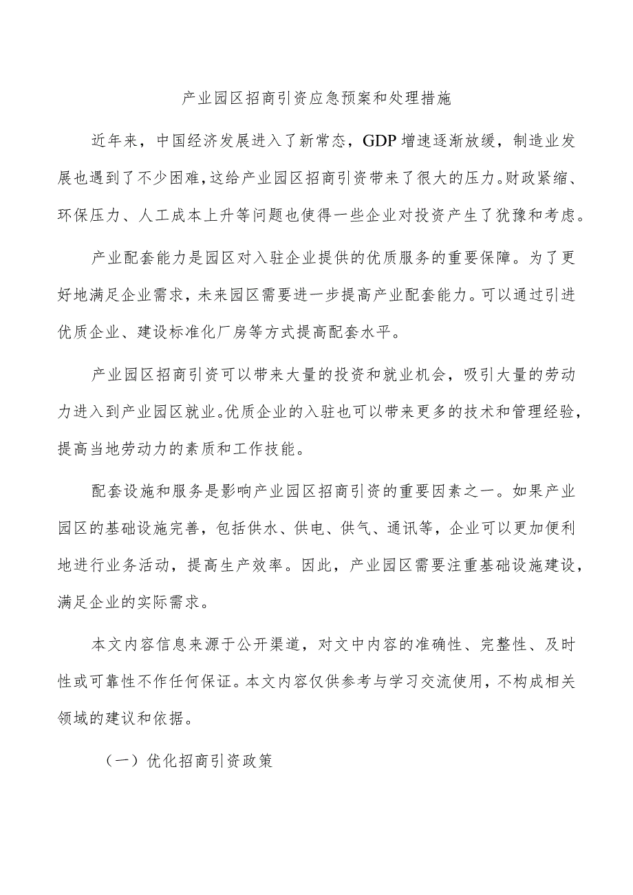 产业园区招商引资应急预案和处理措施.docx_第1页