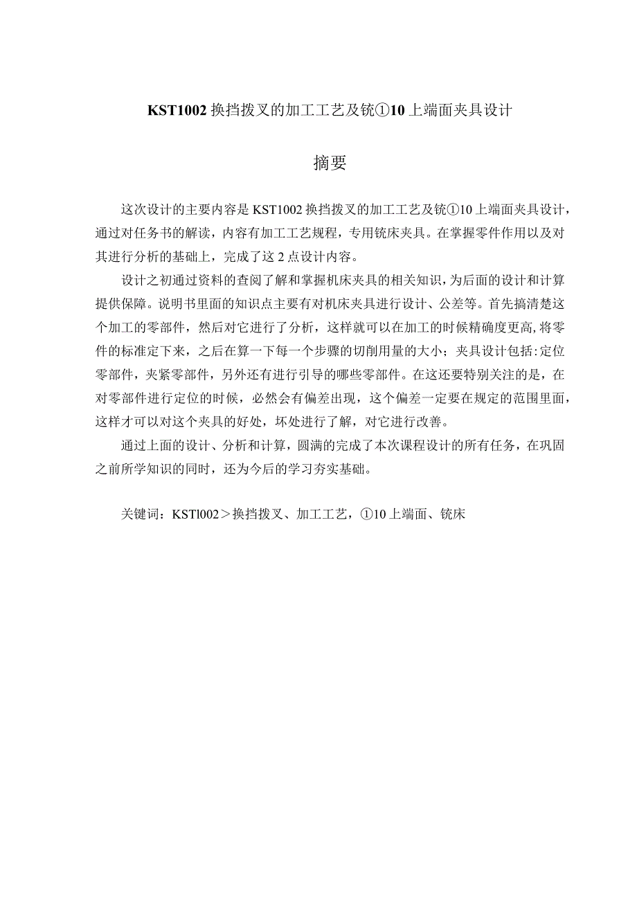 机械制造技术课程设计-KST1002换挡拨叉工艺规程及铣φ10上端面夹具设计.docx_第1页