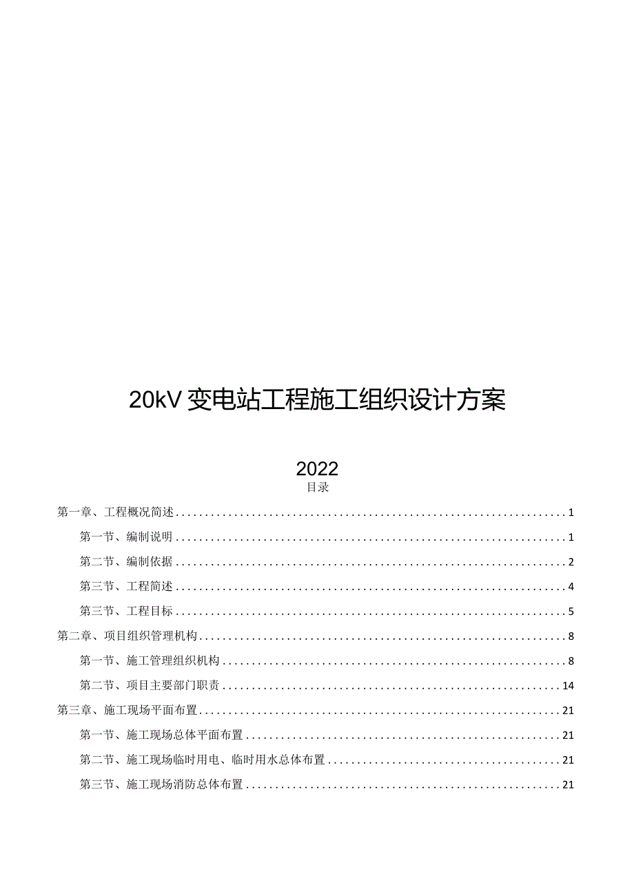 2022版20kV变电站工程施工组织设计方案.docx_第1页