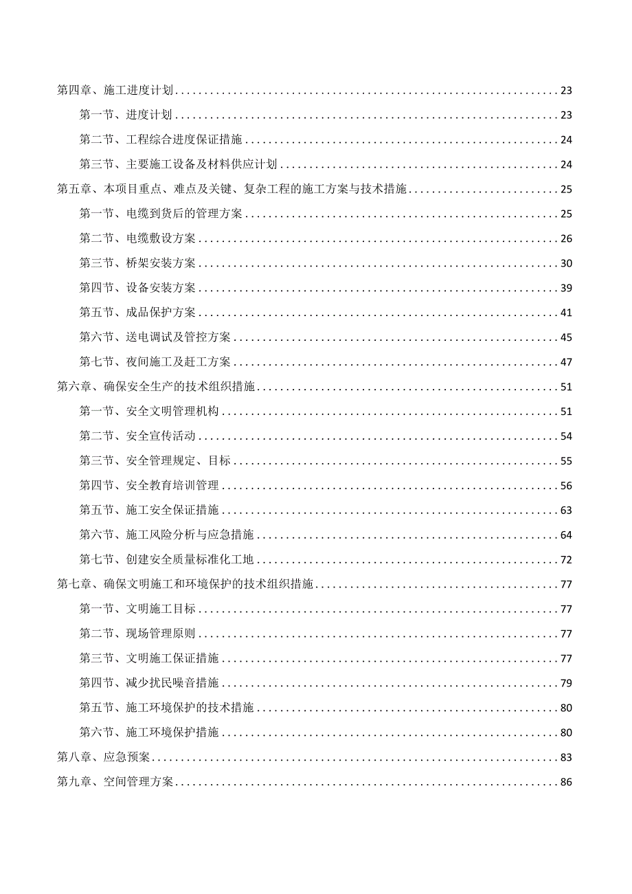 2022版20kV变电站工程施工组织设计方案.docx_第2页