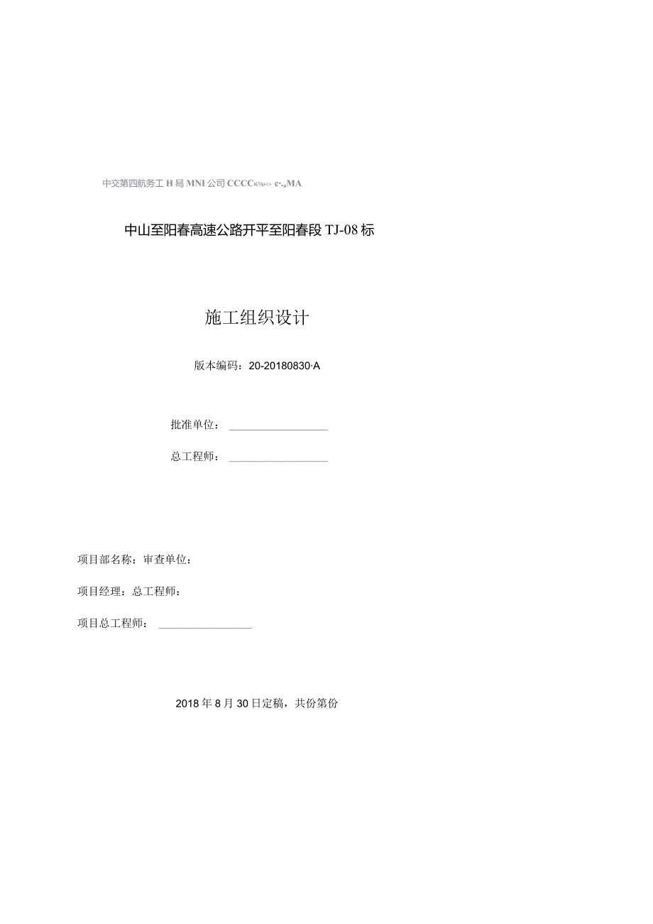 中山至阳春高速公路开平至阳春段TJ08标施工组织设计（20-20180830A）.docx_第1页