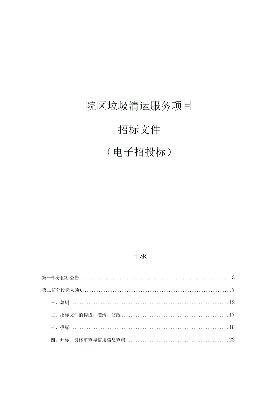 大学医学院附属儿童医院滨江院区垃圾清运服务项目招标文件.docx_第1页