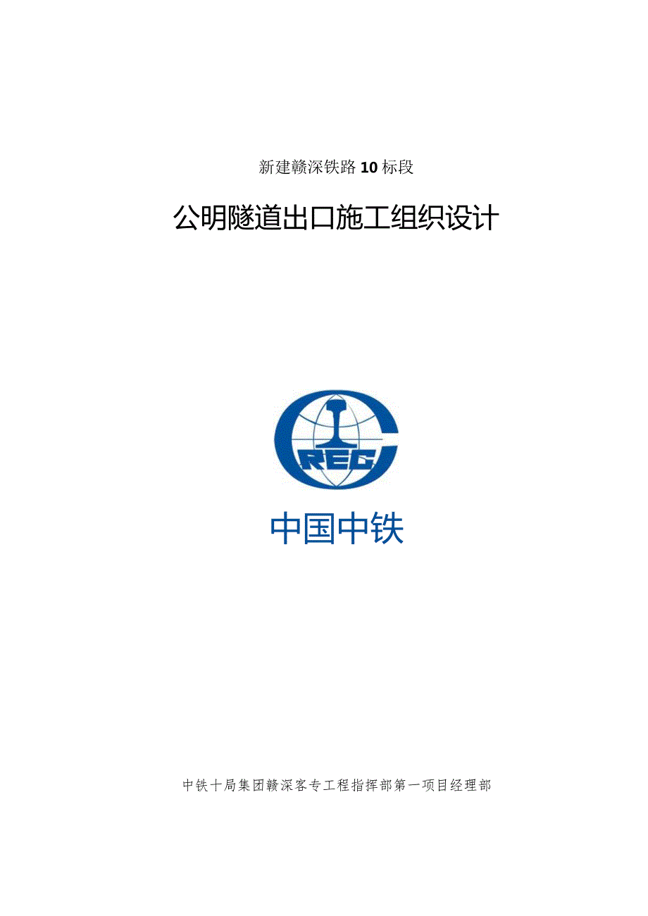 公明隧道出口施工组织设计.docx_第1页