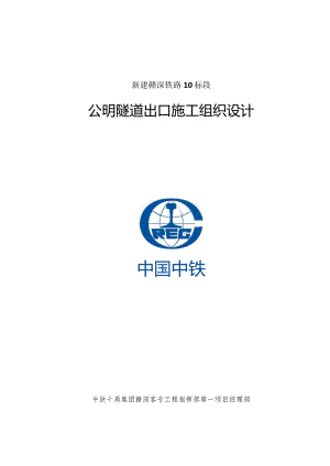 公明隧道出口施工组织设计.docx