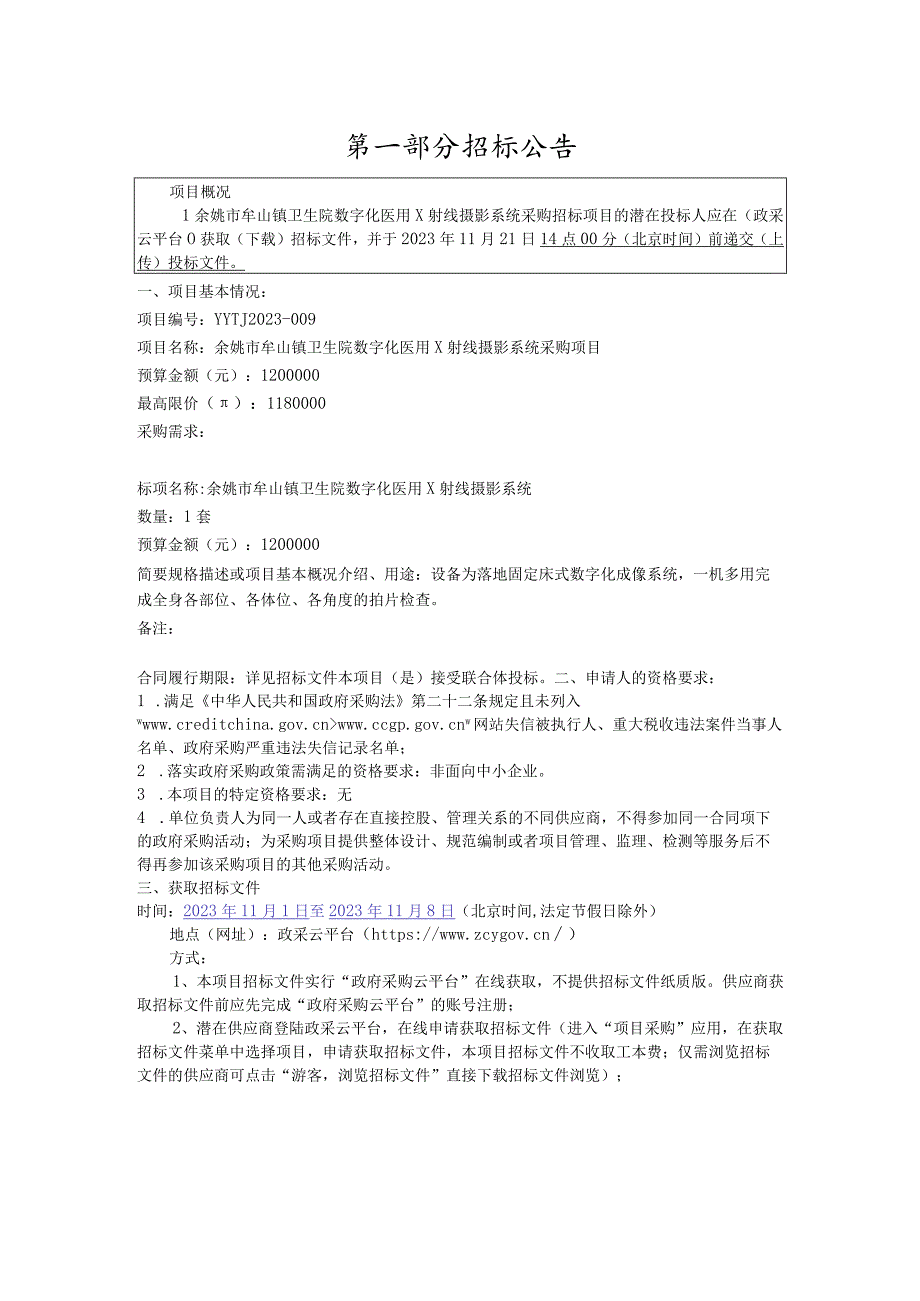 卫生院数字化医用X射线摄影系统采购项目招标文件.docx_第3页