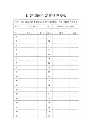 会议签到表模板（团建主题）.docx