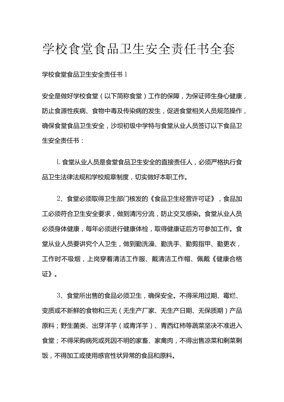 学校食堂食品卫生安全责任书全套.docx_第1页