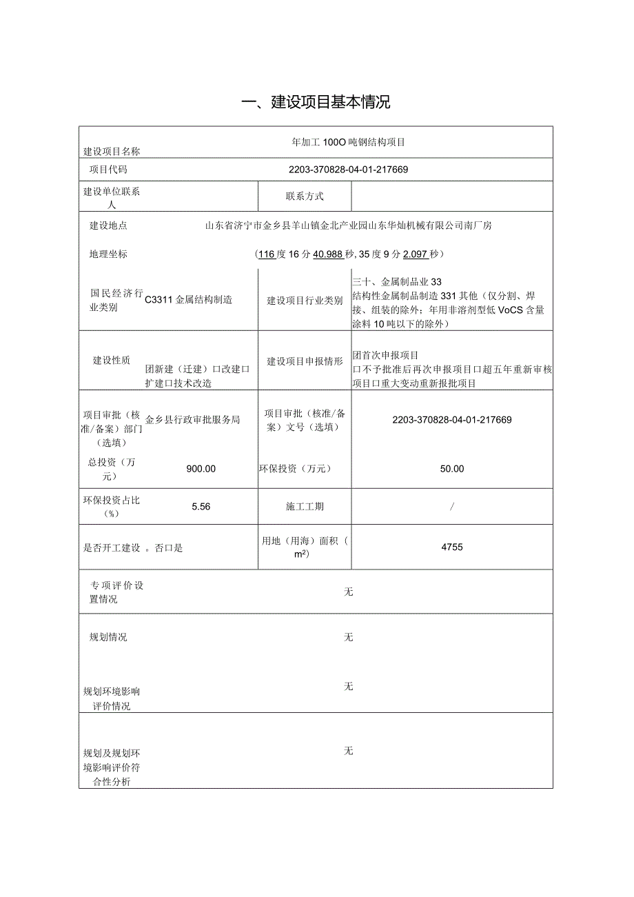 年加工1000吨钢结构项目环评报告表.docx_第2页