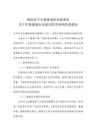 关于征集健康企业建设优秀案例的预通知.docx