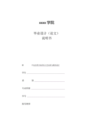 毕业设计（论文）-安全带卡扣冲压工艺分析与模具设计.docx