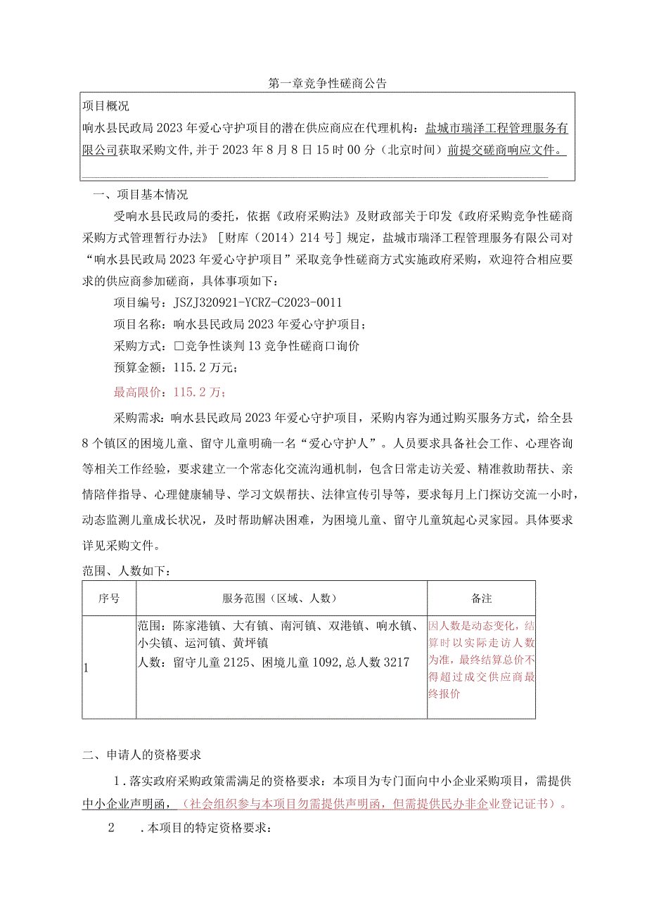 响水县民政局2023年爱心守护项目竞争性磋商采购文件.docx_第3页