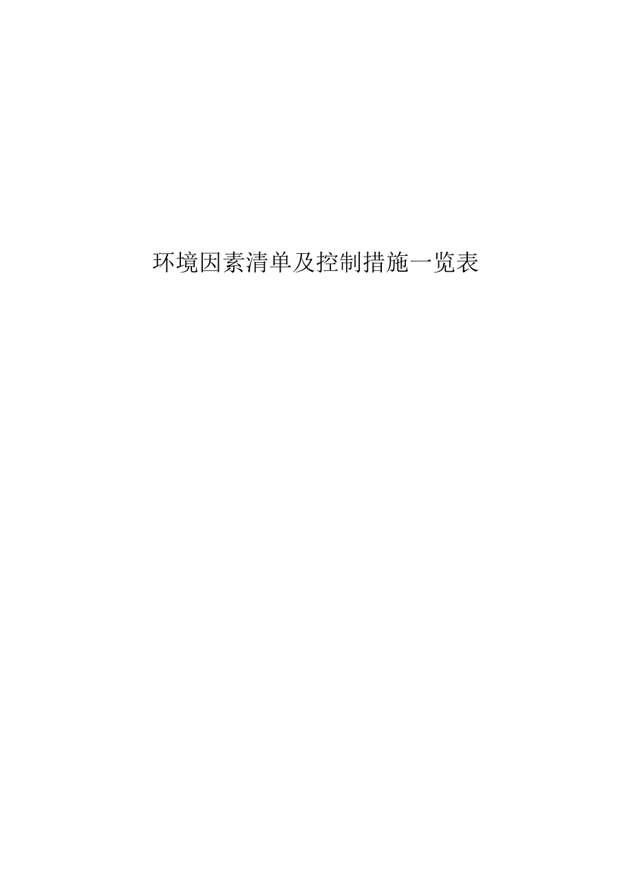 环境因素清单及控制措施一览表.docx_第1页