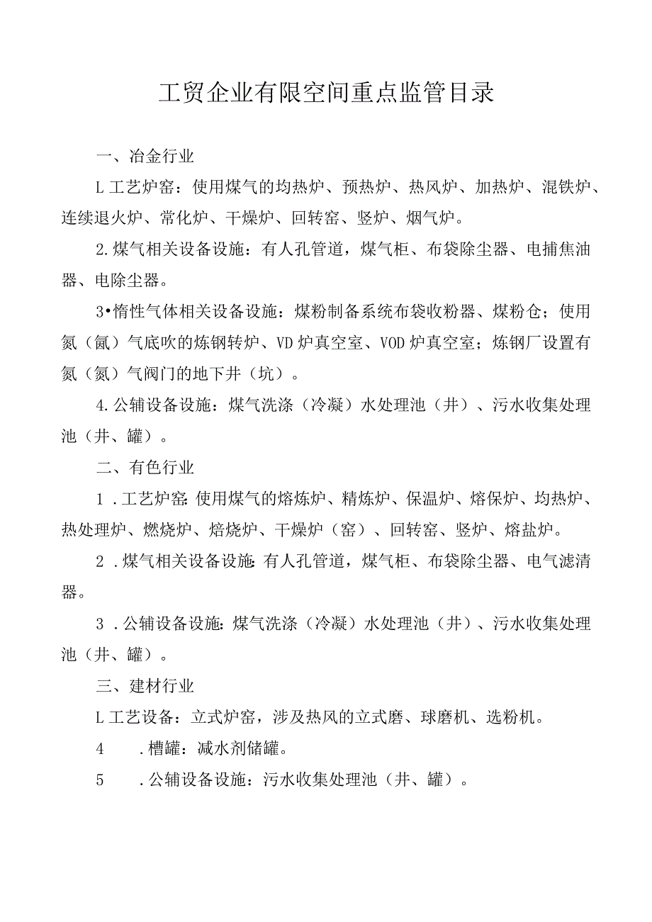 《有限空间重点监管名录》（应急厅〔2023〕37号）.docx_第2页