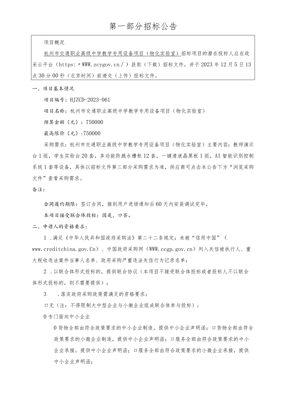 职业高级中学教学专用设备项目（物化实验室）招标文件.docx_第3页