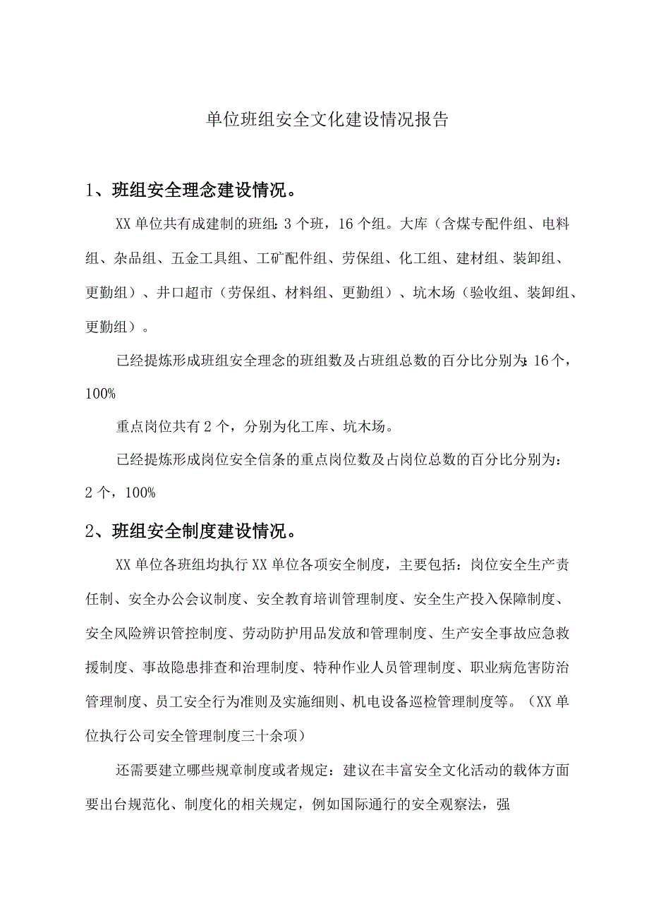 单位班组安全文化建设情况报告.docx_第1页