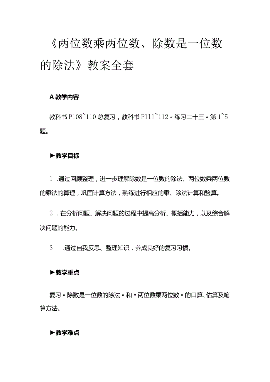 《两位数乘两位数、除数是一位数的除法》教案全套.docx_第1页