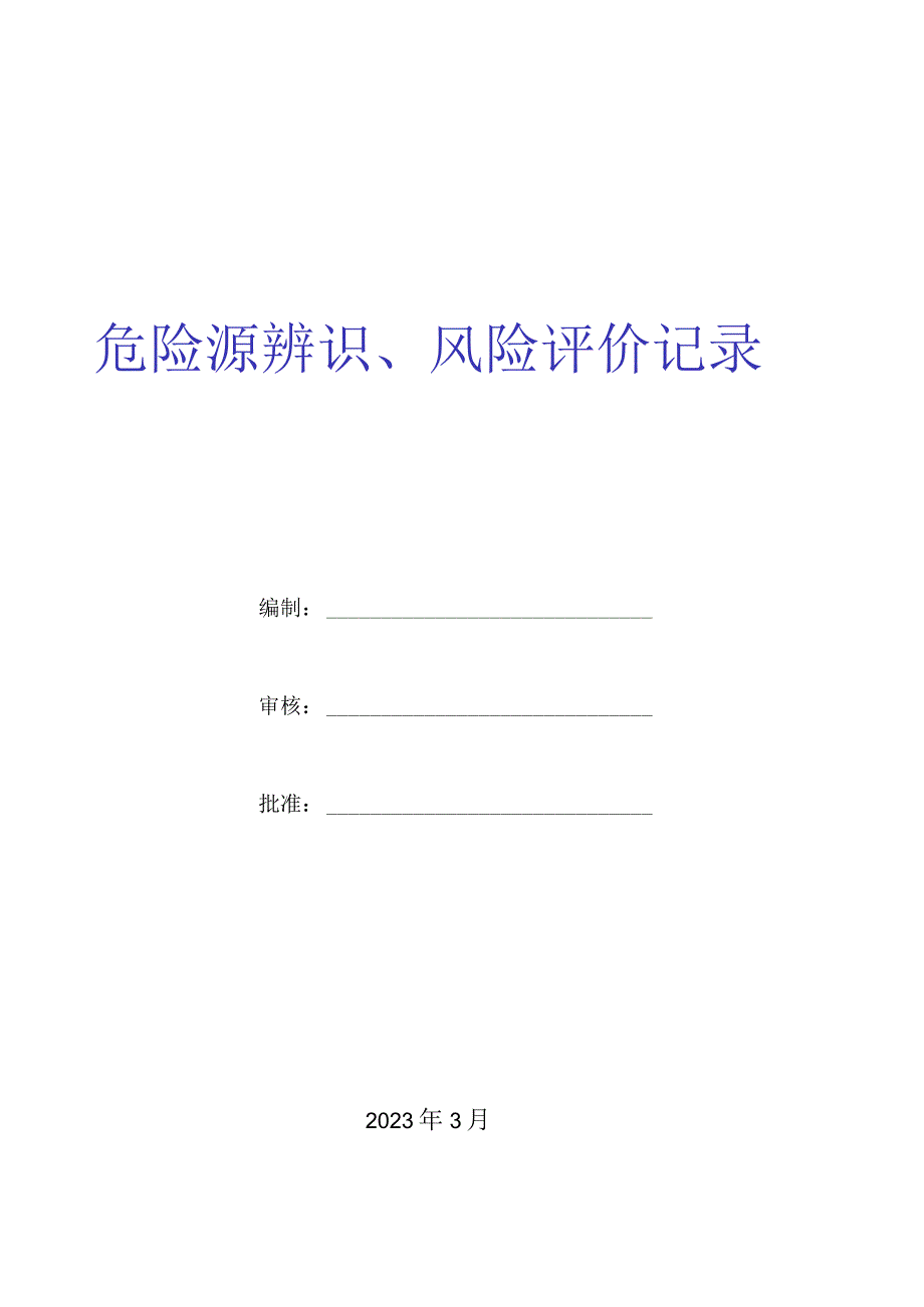 超市危险源辨识与风险评价表丨18页.docx_第2页