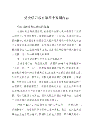 《党史学习教育教案》（第四十五期）.docx