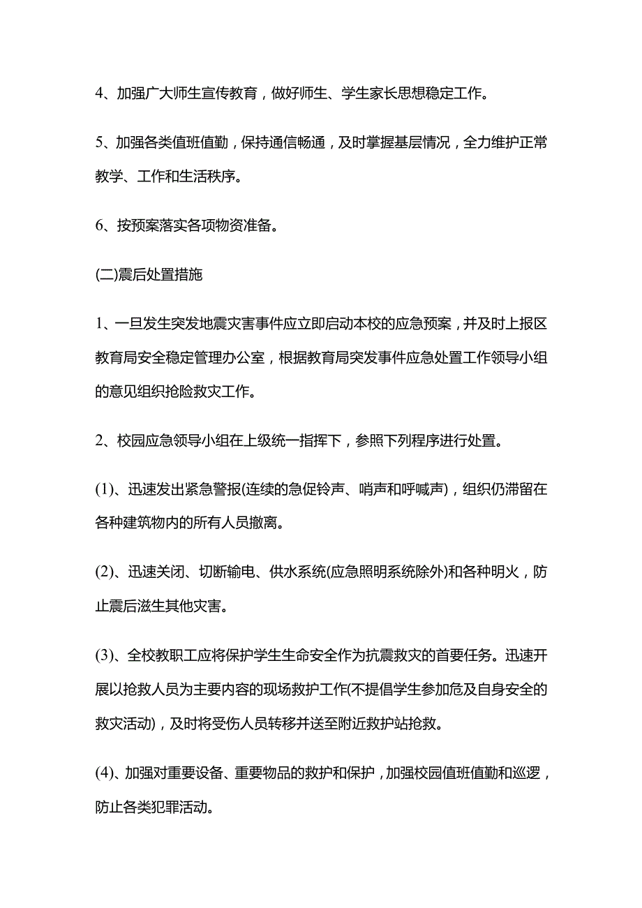 校园防震安全应急预案全套.docx_第2页