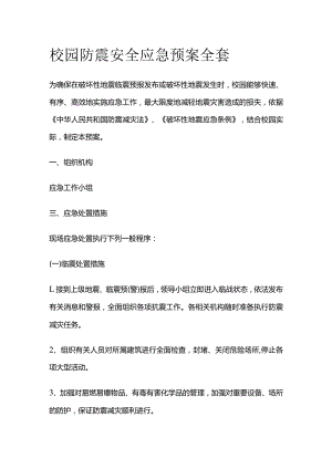 校园防震安全应急预案全套.docx