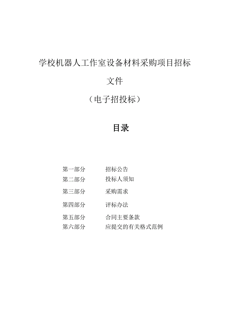 学校机器人工作室设备材料采购项目招标文件.docx_第1页