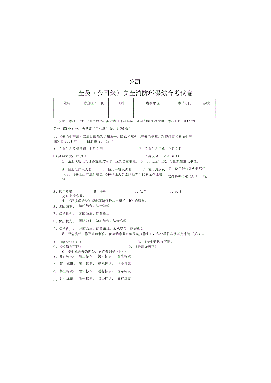 全员安全环保考试卷.docx_第2页