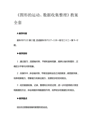 《图形的运动、数据收集整理》教案全套.docx