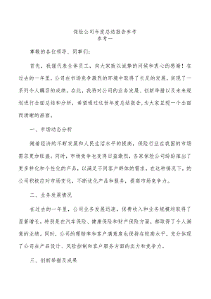 保险公司年度总结报告参考.docx