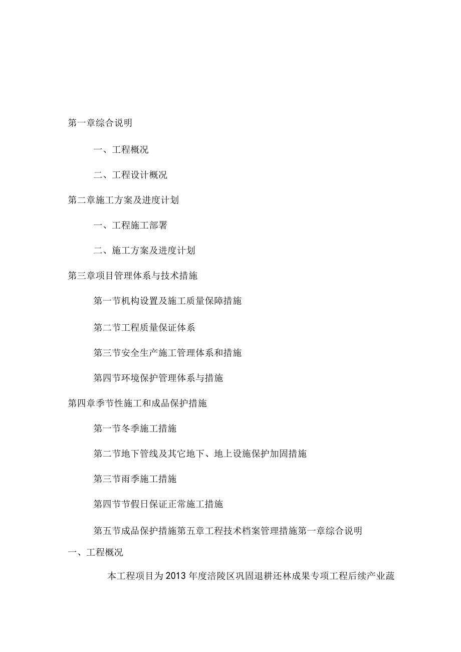 涪陵区巩固退耕还林成果专项工程后续产业蔬菜基地建设项目方案.docx_第1页