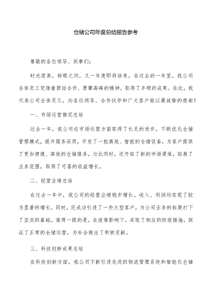 仓储公司年度总结报告参考.docx