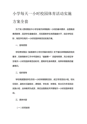 小学每天一小时校园体育活动实施方案全套.docx