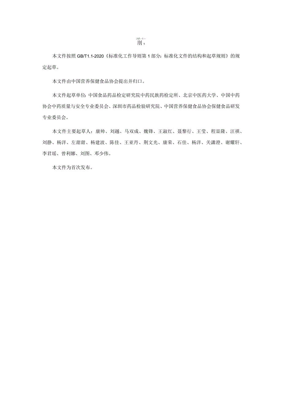 TCNHFA 111.53-2023 保健食品用原料当归团体标准.docx_第3页