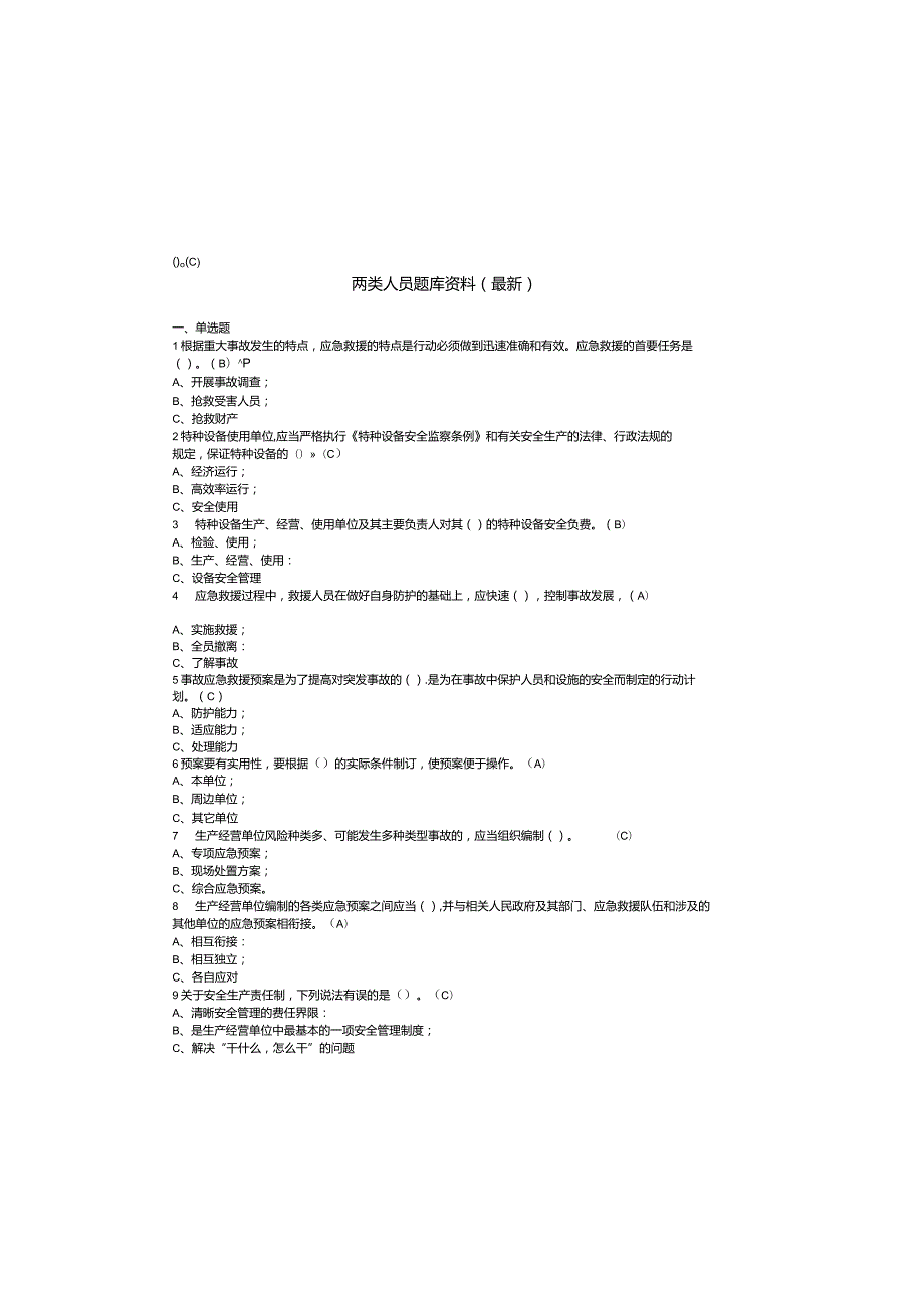 主要负责人及安全管理人员复习题.docx_第2页