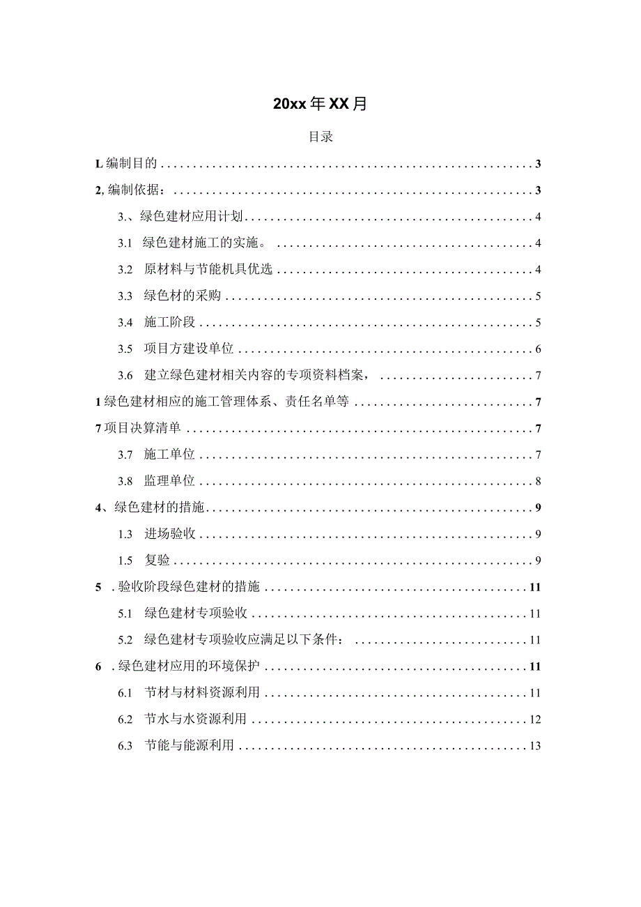 最新绿色建材应用计划与措施.docx_第2页