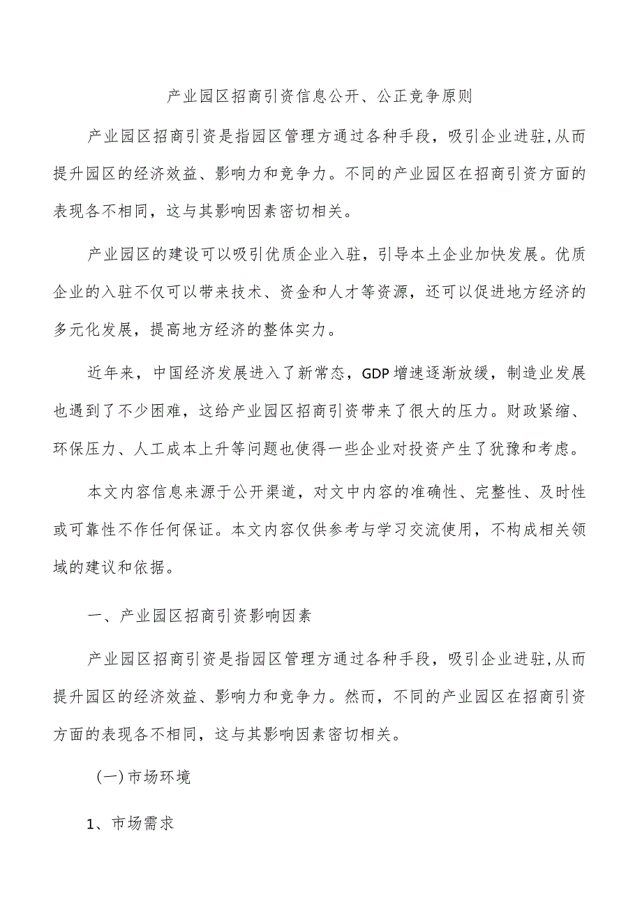 产业园区招商引资信息公开、公正竞争原则.docx_第1页