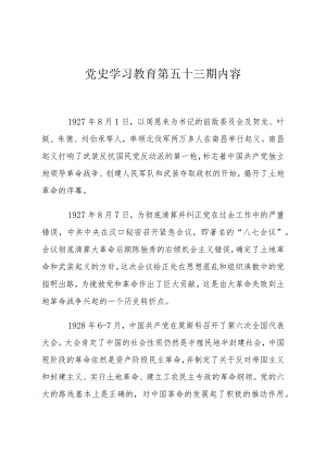 《党史学习教育教案》（第五十三）.docx