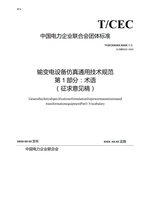 DLT-输变电设备仿真通用技术规范 第1部分 术语.docx