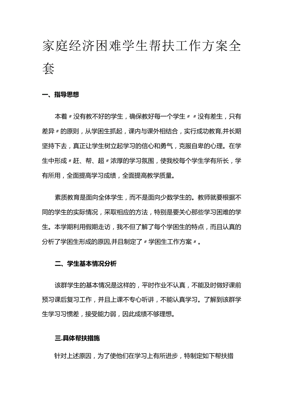 家庭经济困难学生帮扶工作方案全套.docx_第1页