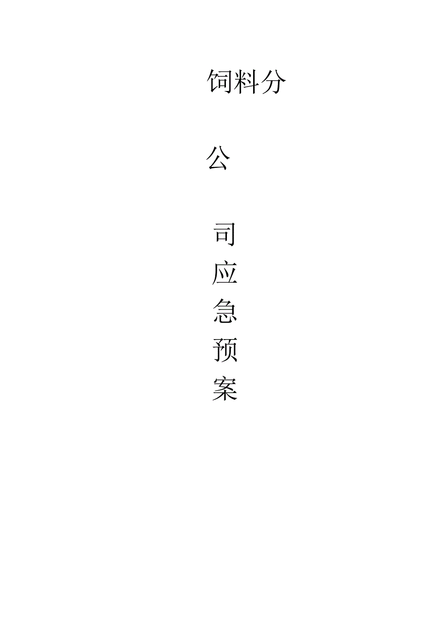 饲料公司应急预案.docx_第1页